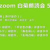 第58回 zoom白菊朗読会のご案内