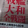 【参考書籍】原勝洋『戦艦「大和」全戦闘』光人社NF文庫(2025/04/24)