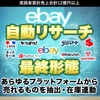 【転売ノウハウ】ebay輸出に欠かせない自動リサーチの究極版！