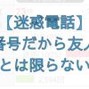 090080070携帯番号からの迷惑電話や営業電話増えてるよね