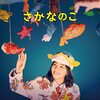 さかなクンの映画「さかなのこ」観たよ♪