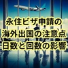 （Q&A）永住権申請に、海外出国の日数・回数がどう影響する？