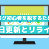 ブログの毎日更新とリライトについて【初心者を脱するために】