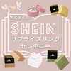 【SHEIN】挙式演出♪サプライズリングセレモニー