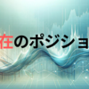 【投資・トレード記録】2024/9/2ポジション報告