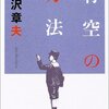 青空の方法/宮沢章夫