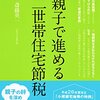 姑「他のお姑さんから同居のコツをよく聞かれるんだよね」私「完全同居じゃないのとお金を介在させているからですよね」