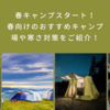 春キャンプスタート！春向けのおすすめキャンプ場や寒さ対策をご紹介！