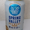 SPRING VALLEY BREWERY 青のラガー