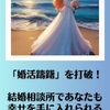 「婚活躊躇」を打破！結婚相談所であなたも幸せを手に入れられる。霞草2035♪