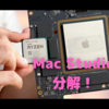 早速Apple「Mac Studio」を分解する強者現れる！〜M1 Ultra、相当にデカい〜