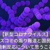 【新型コロナウイルス】マスコミの煽り報道と国民の過剰反応について思うこと