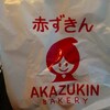 札幌市　パン屋　赤ずきんベーカリー　/　手抜きまつりの時の行動