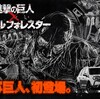 実写版『進撃の巨人』が樋口真嗣監督を迎えて再始動したそうです。