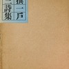 自撰　一戸謙三詩集