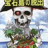 今ボードゲーム　T＆Tソロアドベンチャー 宝石島の脱出にとんでもないことが起こっている？