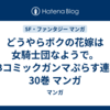 どうやらボクの花嫁は女騎士団なようで。 WEBコミックガンマぷらす連載版 30巻 マンガ