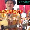 I Want To Hold Your Hand 弾き語り!! 『バンドなpops弾き語り!』アコギdeオールディーズ!! 解説☆2019.8.10投稿分