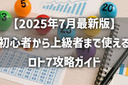 【2025年7月最新版】初心者から上級者まで使えるロト7攻略ガイド｜出やすい数字・最強パターン・キャリー必勝法を徹底解説