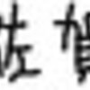 さ な が ら 佐 賀 大 喜 利