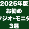 【2025年版】お勧めスタジオ・モニター3選