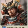 信長の野望・創造　戦国立志伝で安田作兵衛プレイシリーズ一覧