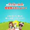 LINE Playの使い方！マイルームの模様替えをして、理想の部屋を作っちゃおう！