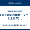 【午前十時の映画祭】フェーム（1980年）。