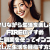 資産を守りながら生活を楽しむサイドFIREのすすめ 〜配当金と副業を使ってインフレに強い安定した生活を目指す方法〜