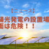 【ニュース】太陽光発電の設置場所、斜面は危険！！