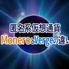 匿名系仮想通貨の大御所Monero(XMR)と新星Verge(XVG)の違いは？