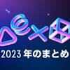 あなたのPlayStation®2023とな