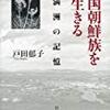戸田郁子『中国朝鮮族を生きる　旧満州の記憶』