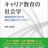 キャリア教育における「適応」と「抵抗」