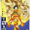 映画『千年女優』解説&感想　混ざり合う現実と虚構