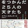 数学の真理をつかんだ25人の天才たち