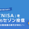 セゾン投信のファンドが地銀5行のつみたてNISAで買えるようになる？→なりました