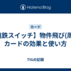 【桃鉄スイッチ】物件飛び(周遊)カードの効果と使い方
