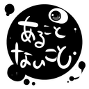 あることないこと。