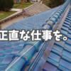 正直な仕事を。