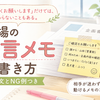 職場の伝言メモの書き方｜書類を机に置くときの付箋例文とNG例