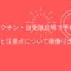 【コロナワクチン】自衛隊の大規模接種会場で予約完了！予約方法と注意点【画像付き解説】