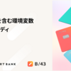 改行文字を含む環境変数ケーススタディ