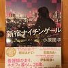 令和３年１２月の読書感想文⑦　新宿ナイチンゲール　小原周子（おばらしゅうこ）：著　講談社