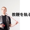 調べ学習「教鞭＝教師が生徒に教えるために使う鞭」から始まる生徒の探求。