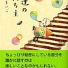 瀬尾まいこ「強運の持ち主」感想