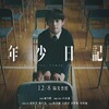 《年少日記》（英語：Time Still Turns The Pages）| 第36回東京国際映画祭上映作品