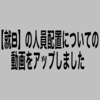 【就B】の人員配置についての動画をアップしました