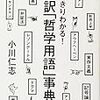 　小川仁志「超訳「哲学用語」事典」（PHP文庫）：アンガージュマンとかしたくない。