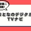  おとなのデジタルTVナビ 2023年 01月号